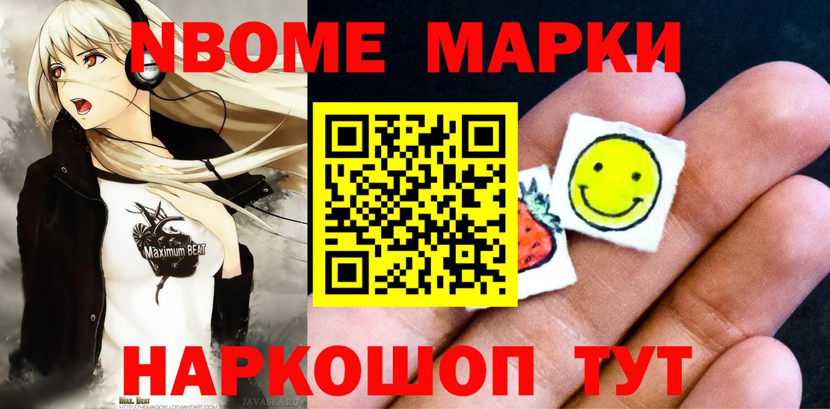 Марки 25I-NBOMe 1,5мг Зерноград